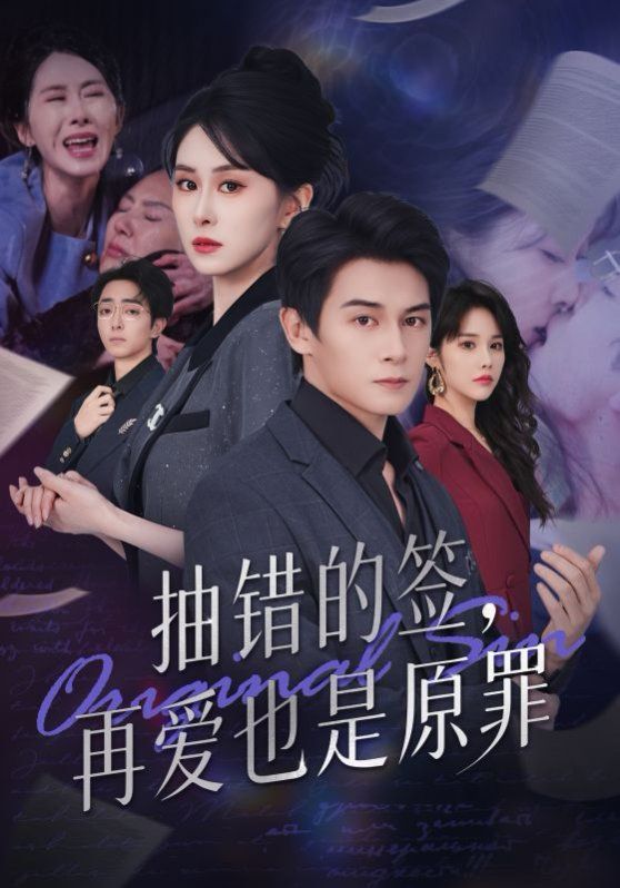 抽錯(cuò)的簽再愛也是原罪