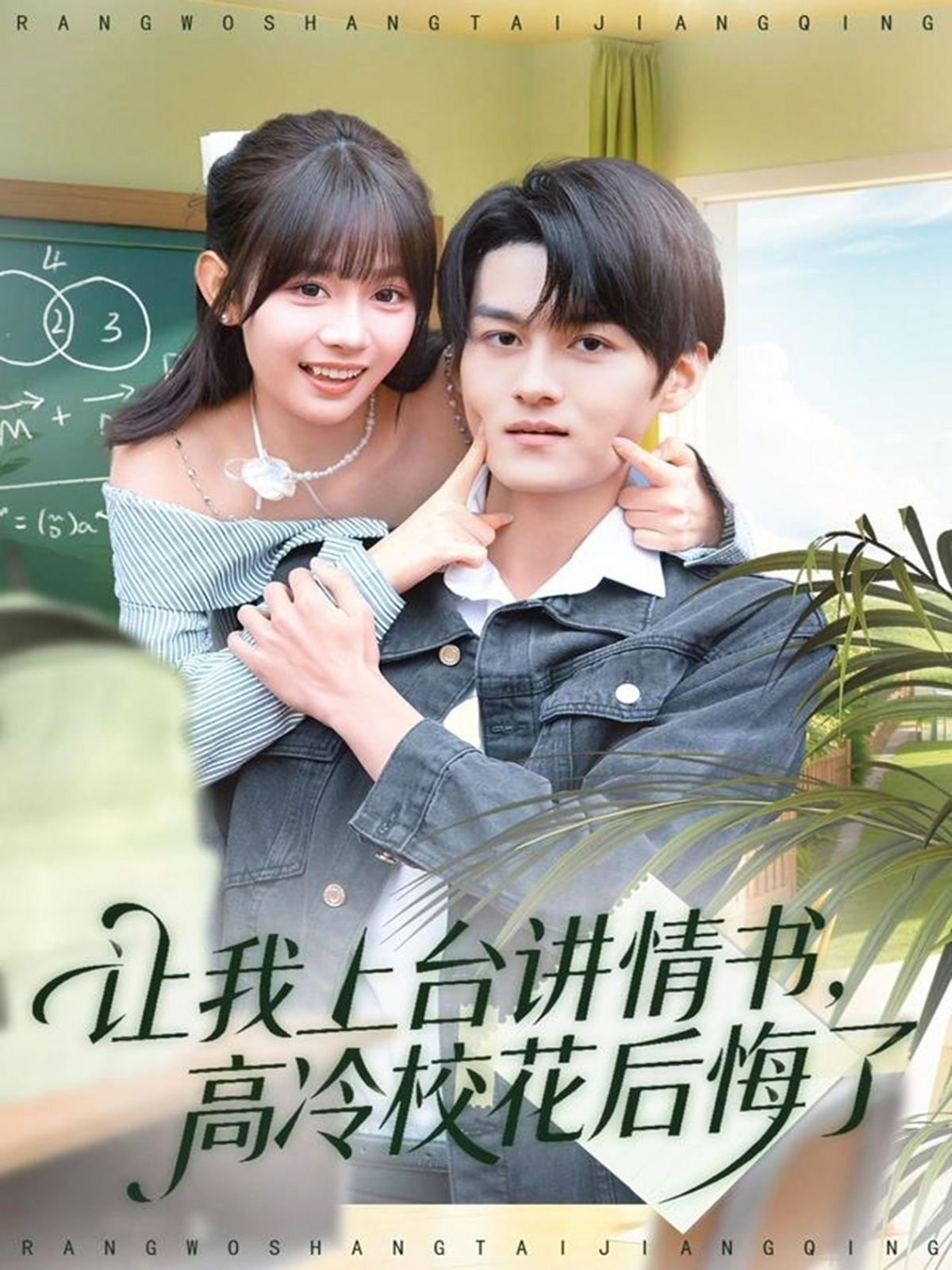 讓我上臺(tái)講情書，高冷校花后悔了