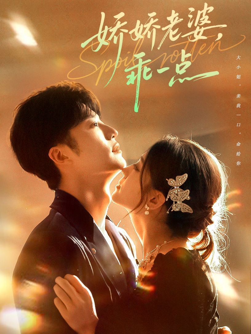 嬌嬌老婆，乖一點