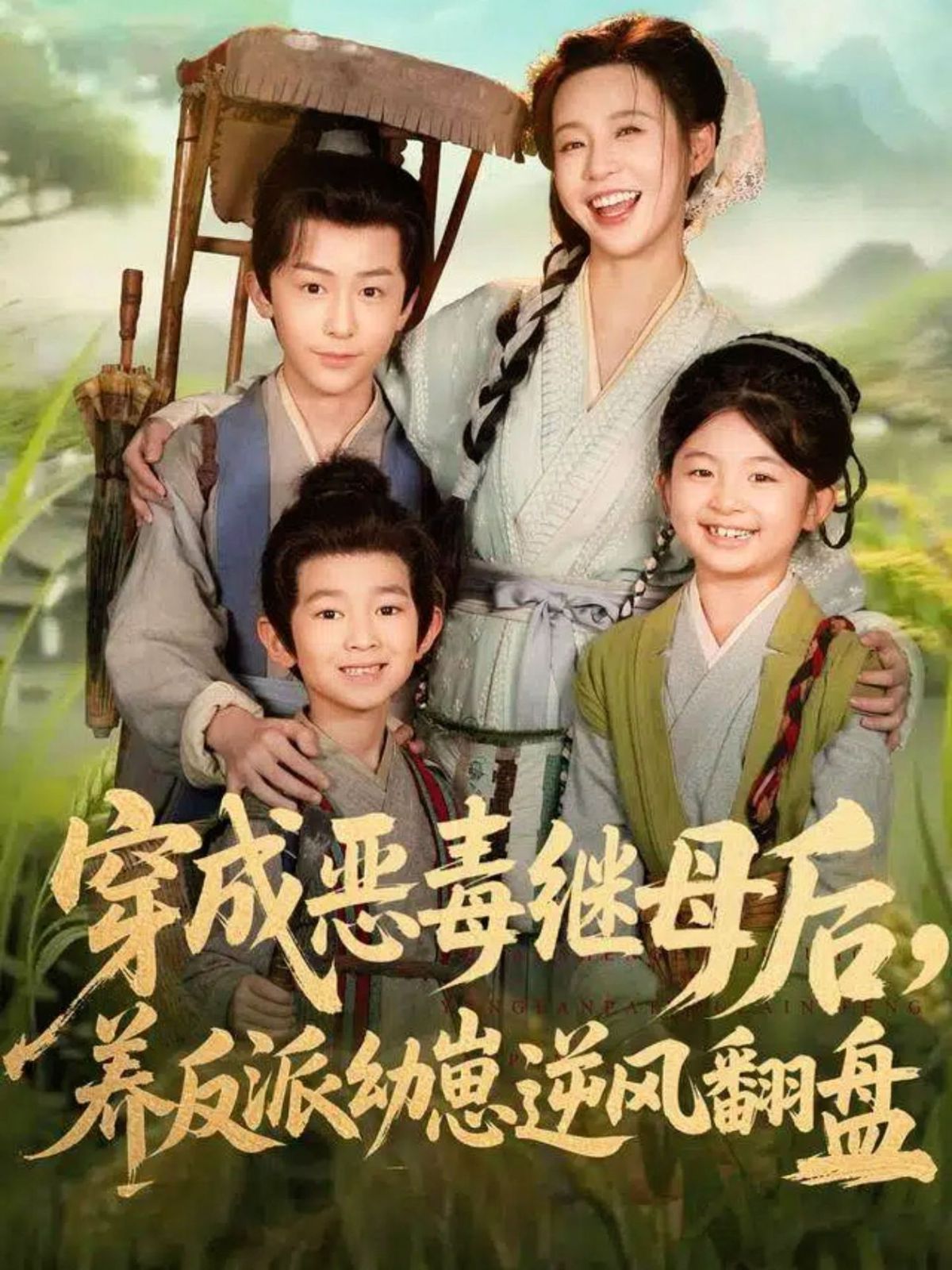 穿成惡毒繼母后，養(yǎng)反派幼崽逆風(fēng)翻盤（帶反派幼崽逆襲婆家后悔了）