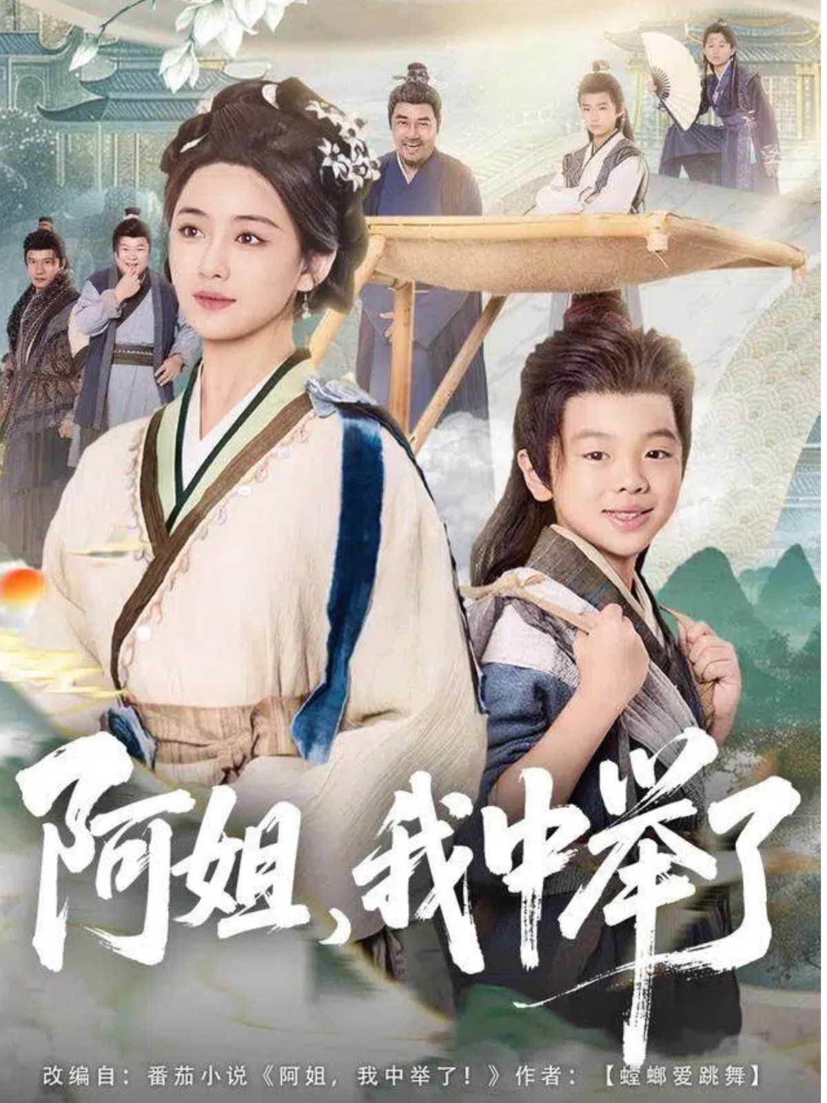 阿姐，我中舉了