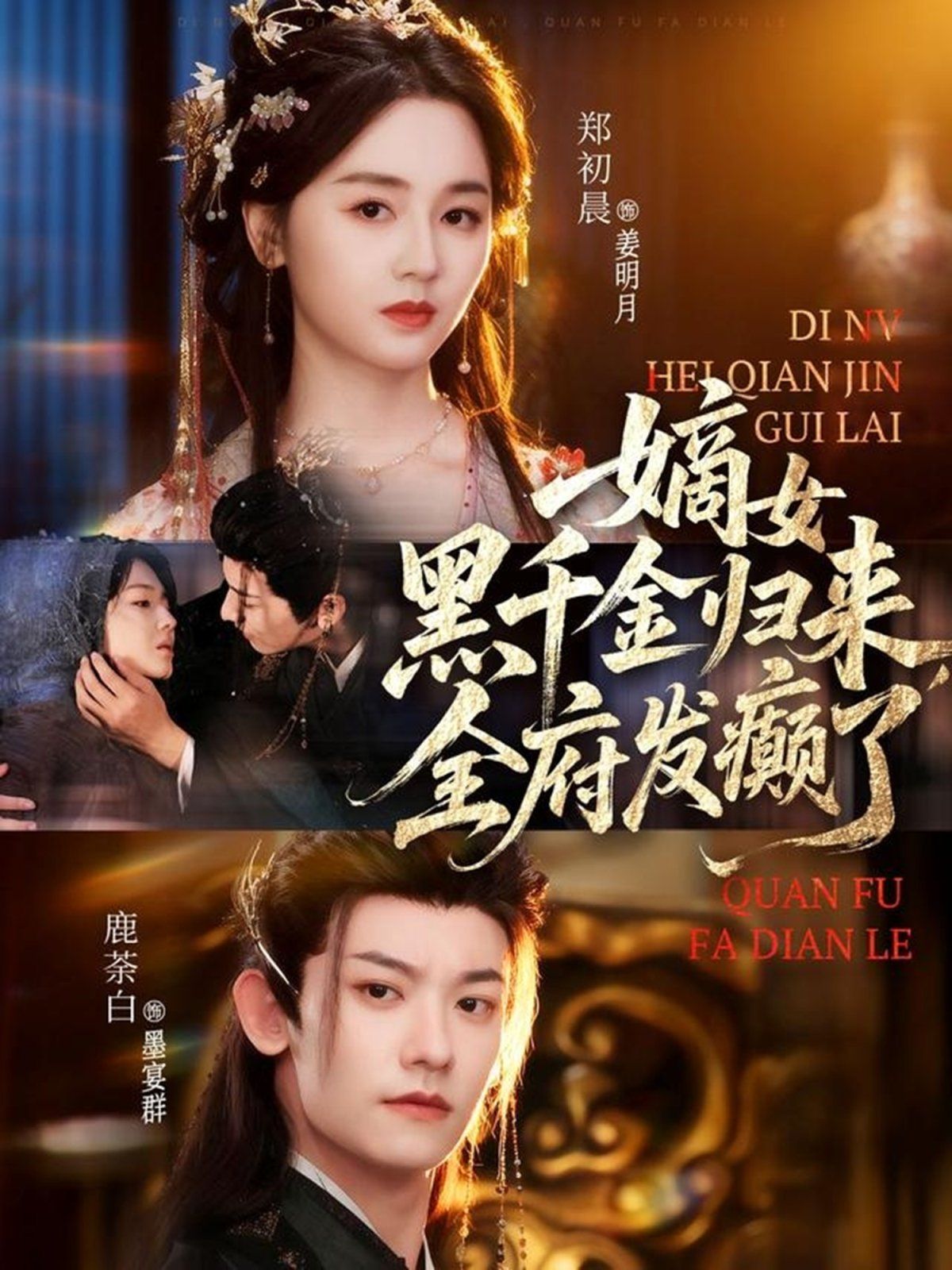 嫡女黑千金歸來，全府發(fā)癲了