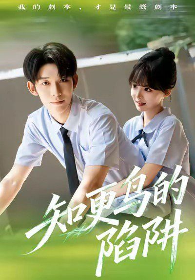 知更鳥的陷阱（學(xué)霸墮落計劃）