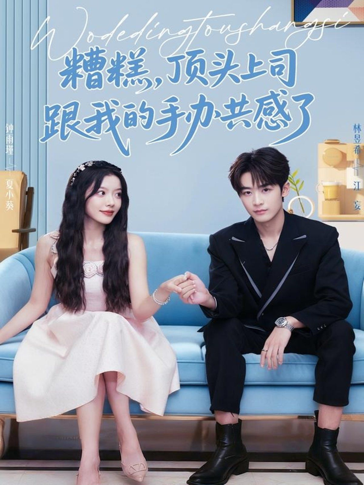 糟糕，頂頭上司跟我的手辦共感了