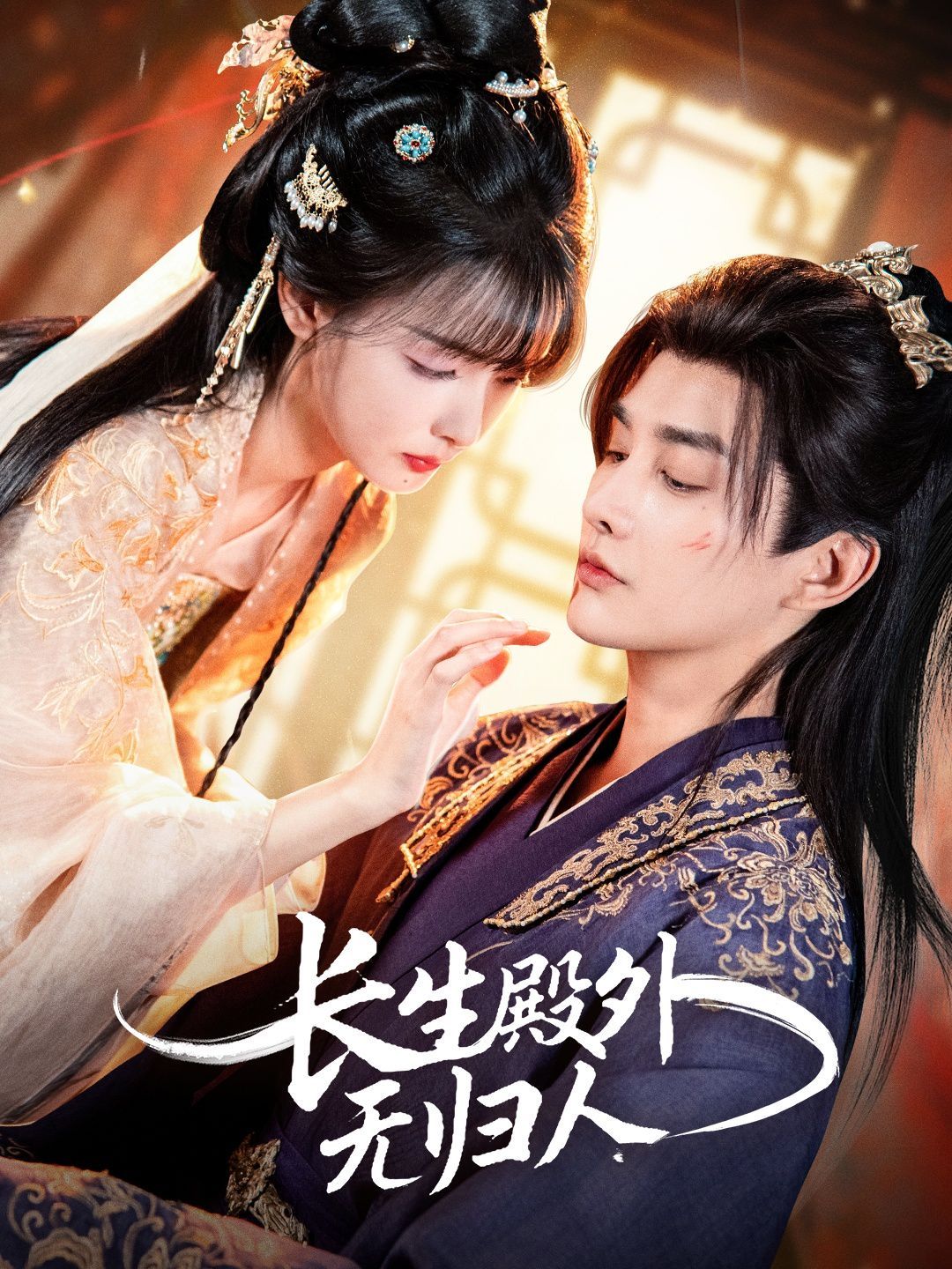 長(zhǎng)生殿外無歸人