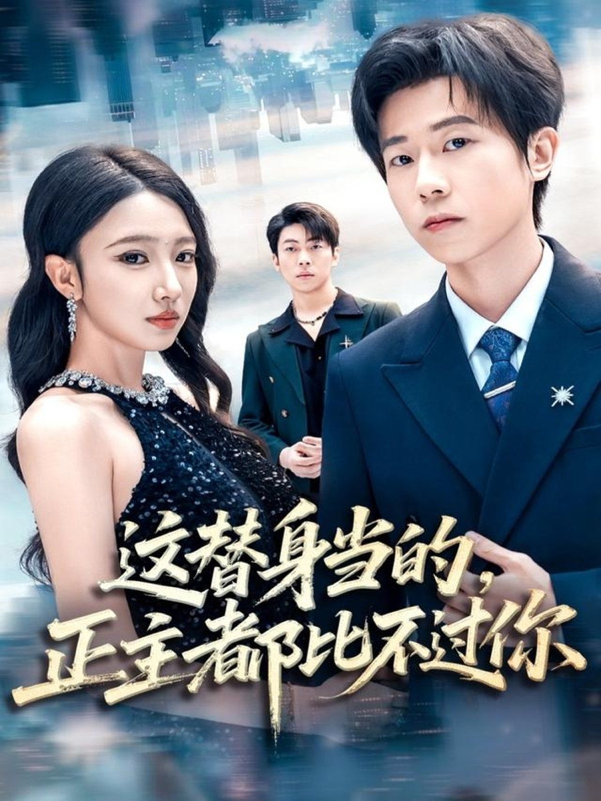 這替身當(dāng)?shù)模鞫急炔贿^你