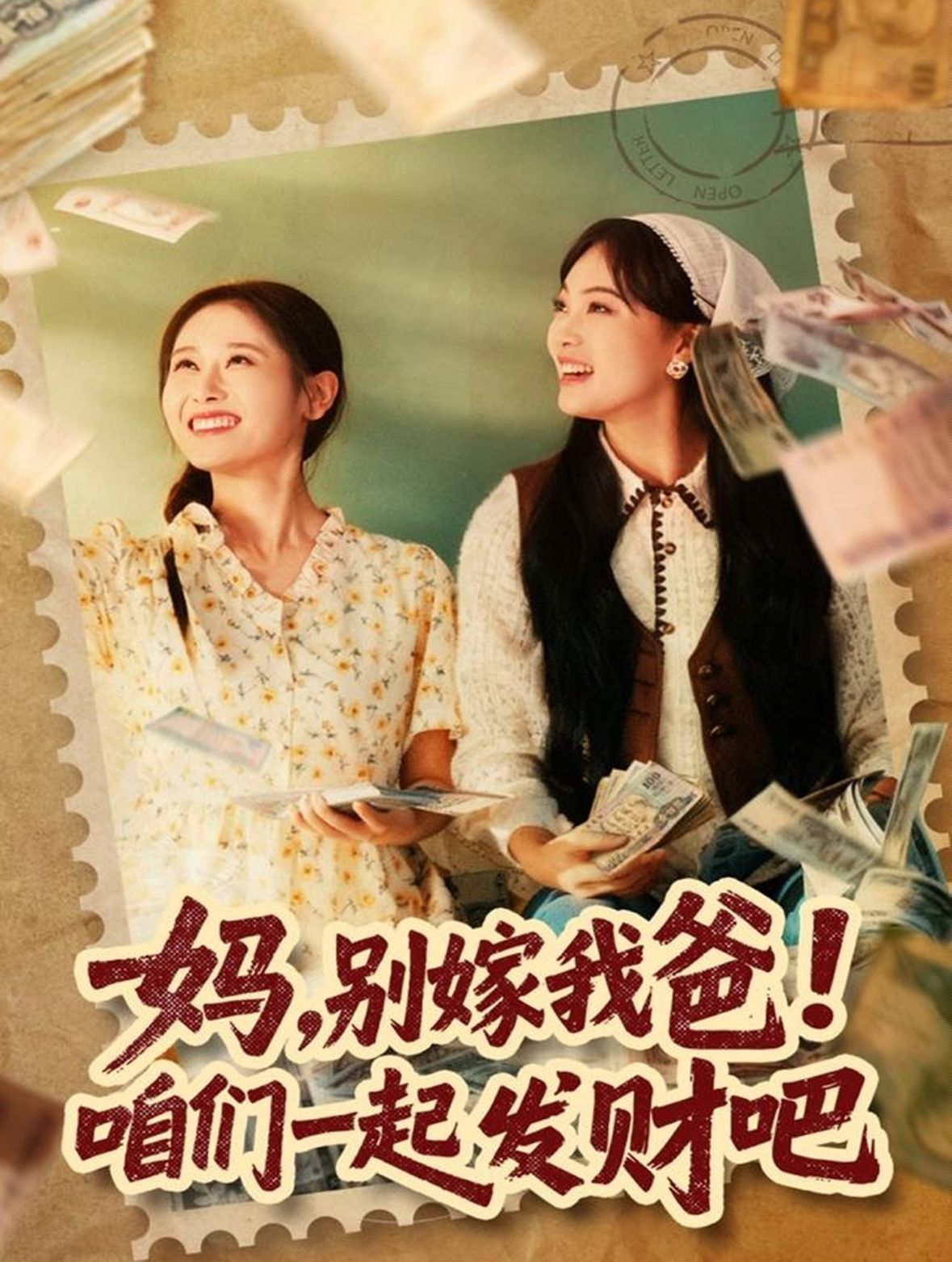 媽，別嫁我爸！咱們一起發(fā)財吧