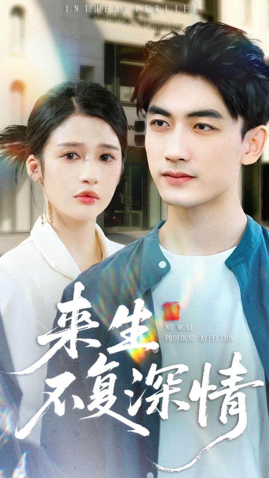 來生不復(fù)深情