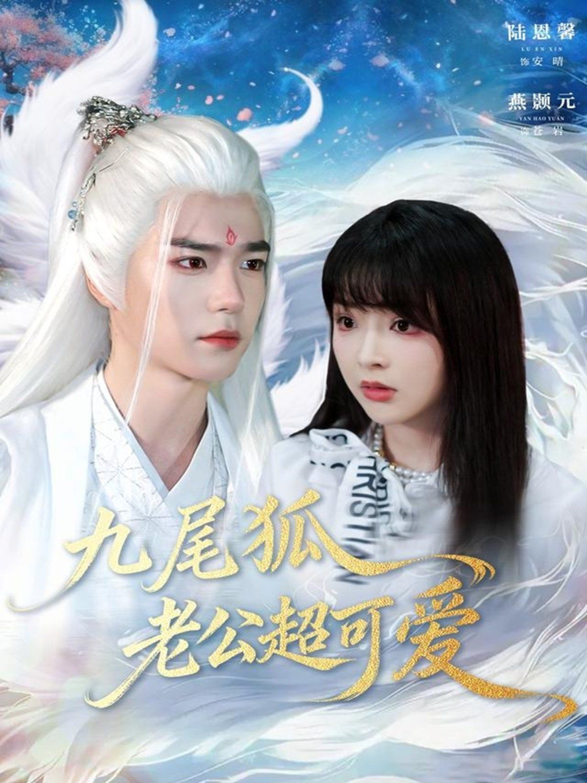 九尾狐老公超可愛