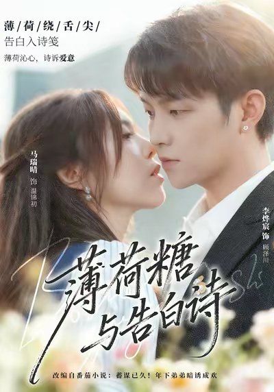 薄荷糖與告白詩(shī)