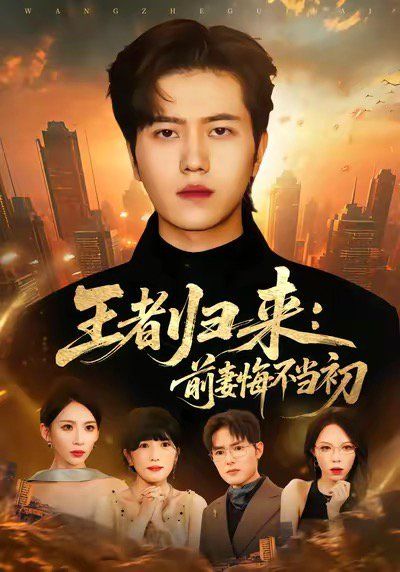 王者歸來：前妻悔不當(dāng)初