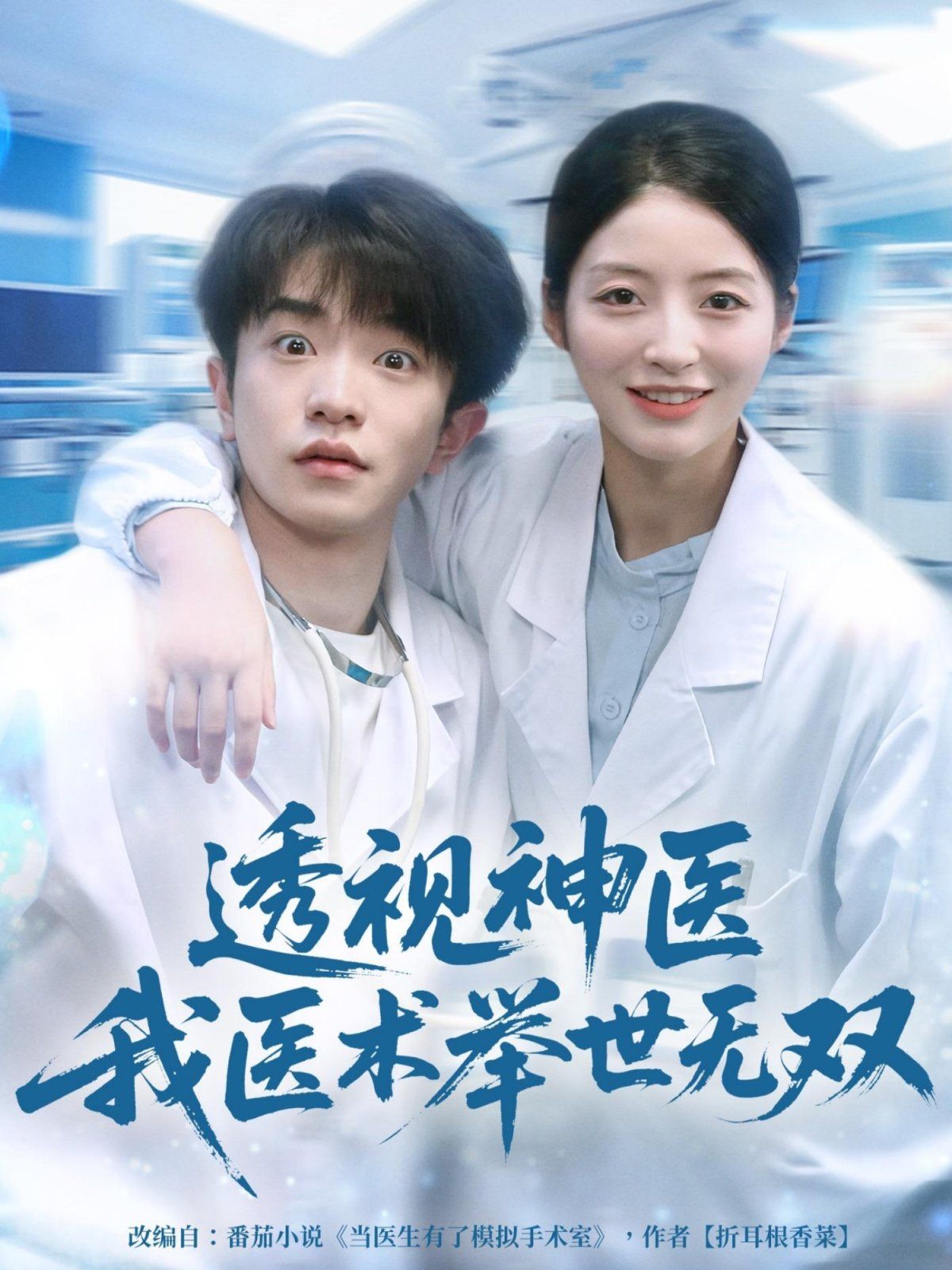 12月透視神醫(yī)我醫(yī)術(shù)舉世無雙