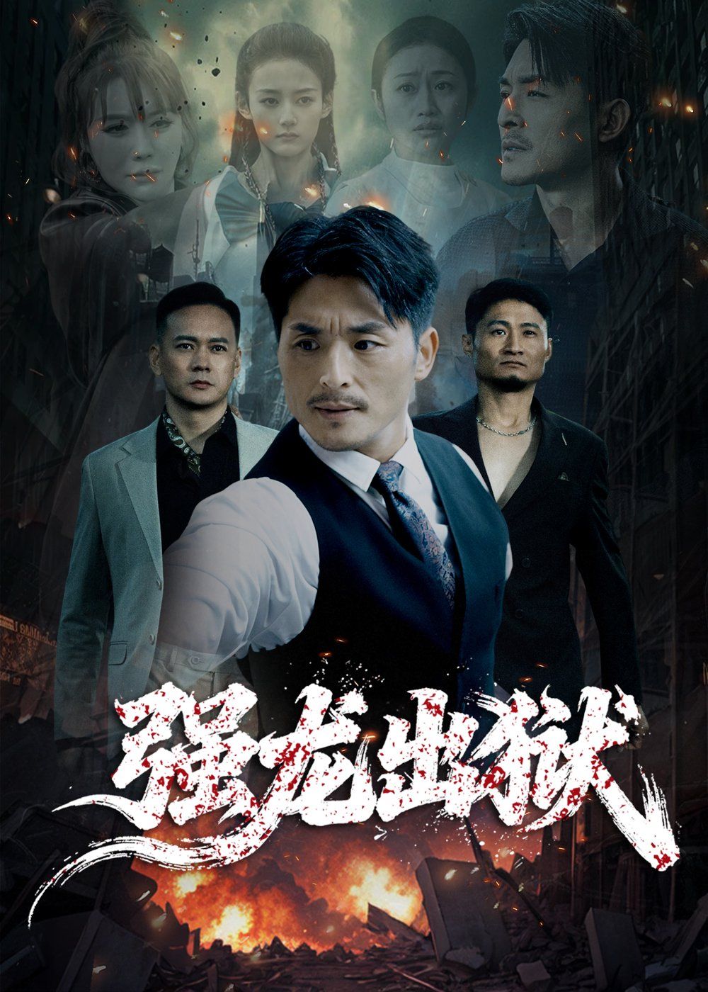 強(qiáng)龍出獄