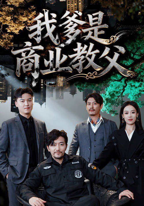 我爹是商業(yè)教父