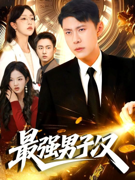 最強(qiáng)男子漢