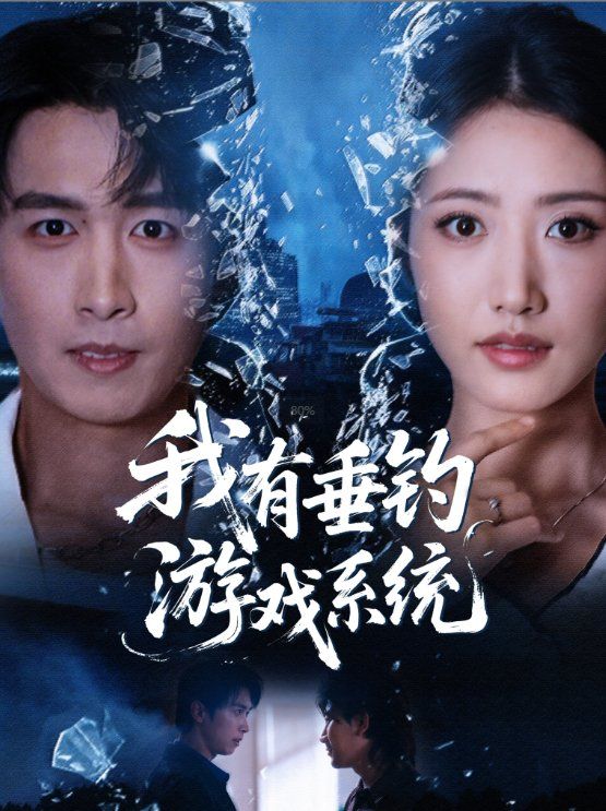 我有垂釣游戲系統(tǒng)