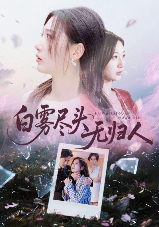 白霧盡頭無歸人