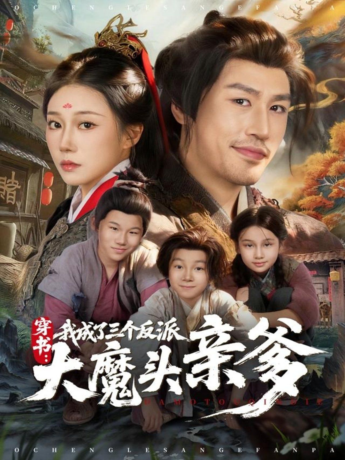 穿書，我成了三個(gè)反派大魔頭親爹