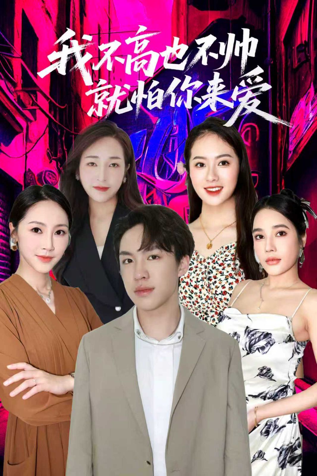 我不高也不帥就怕你來愛