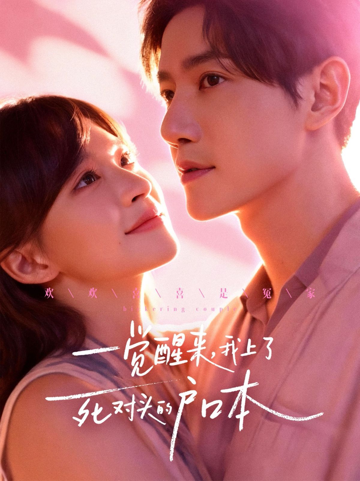 一覺醒來，我上了死對頭的戶口本