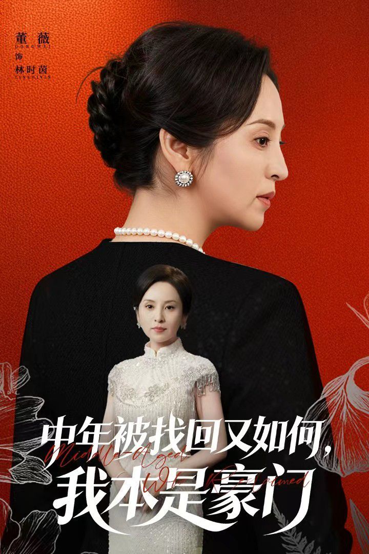 中年被找回又如何，我本是豪門(mén)被認(rèn)回時(shí)，真千金已人到中年