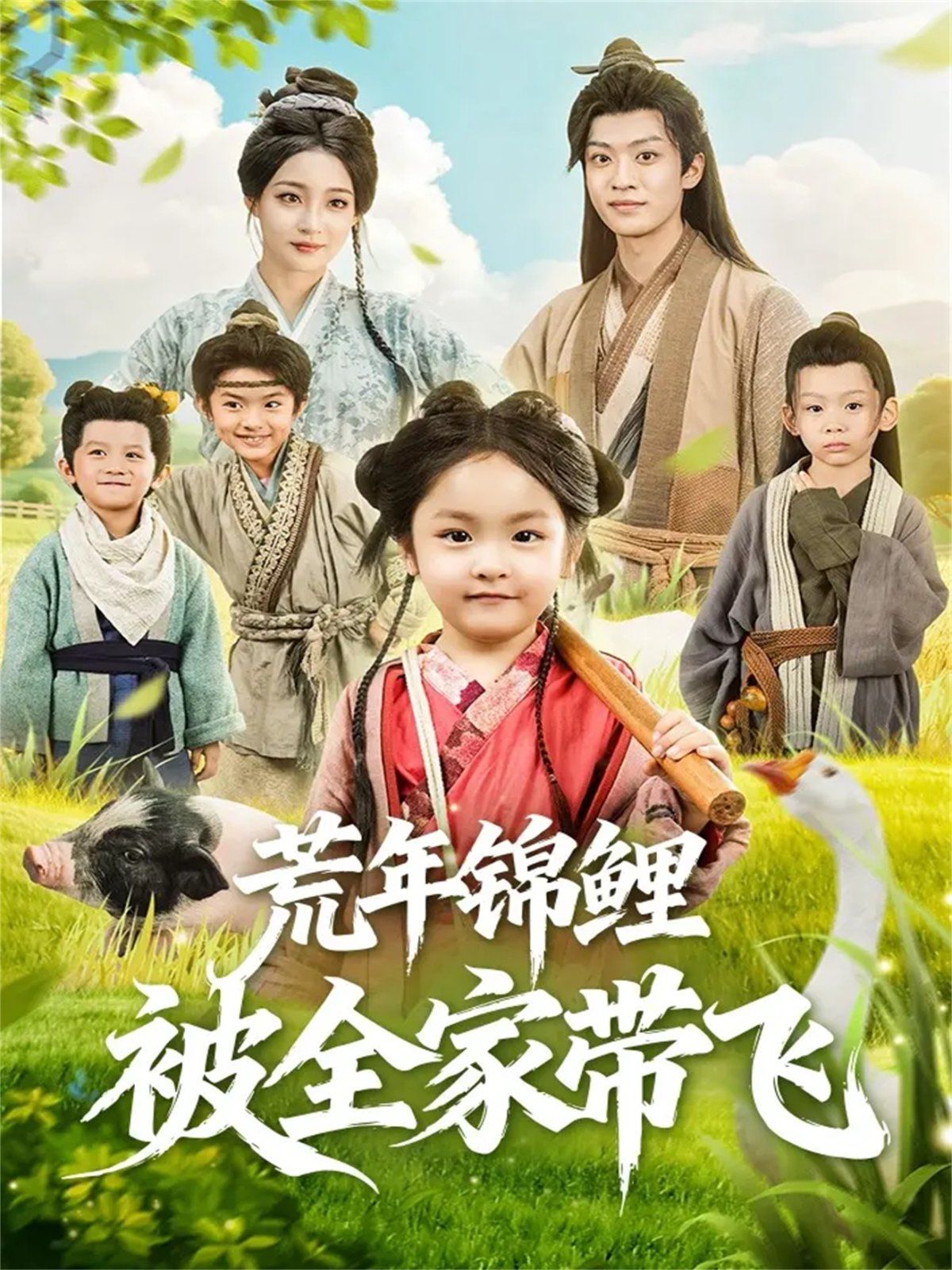 荒年錦鯉被全家?guī)эw