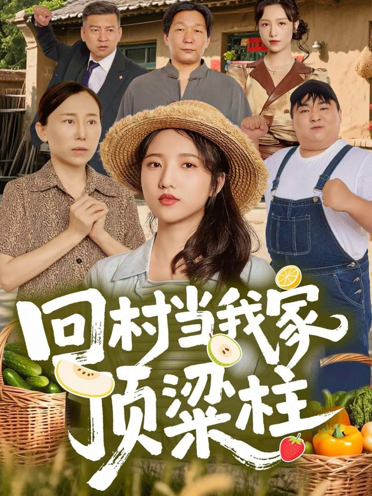 回村當(dāng)我家頂梁柱