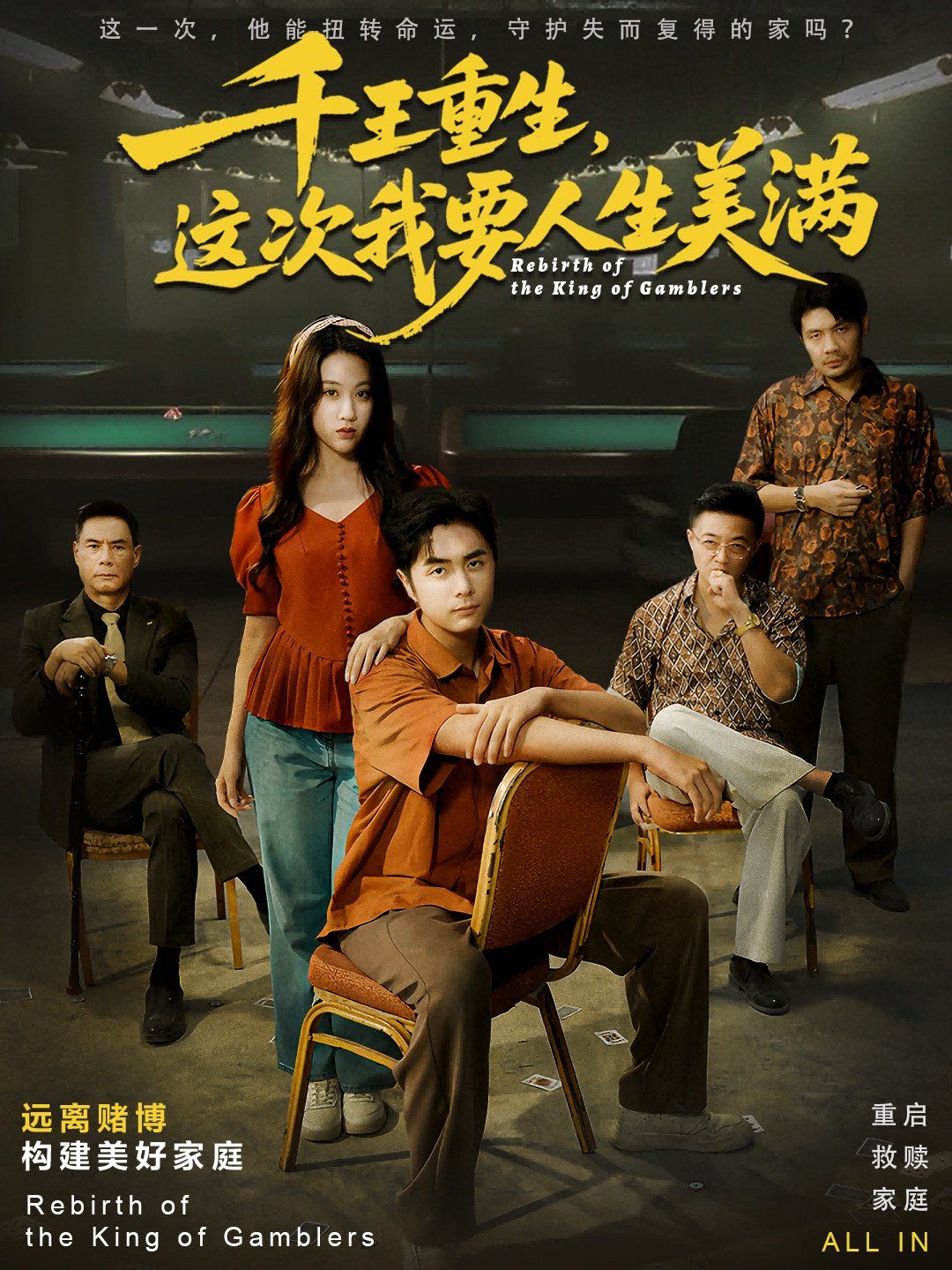 千王重生，這次我要人生美滿重回九零：掌牌局護(hù)妻女