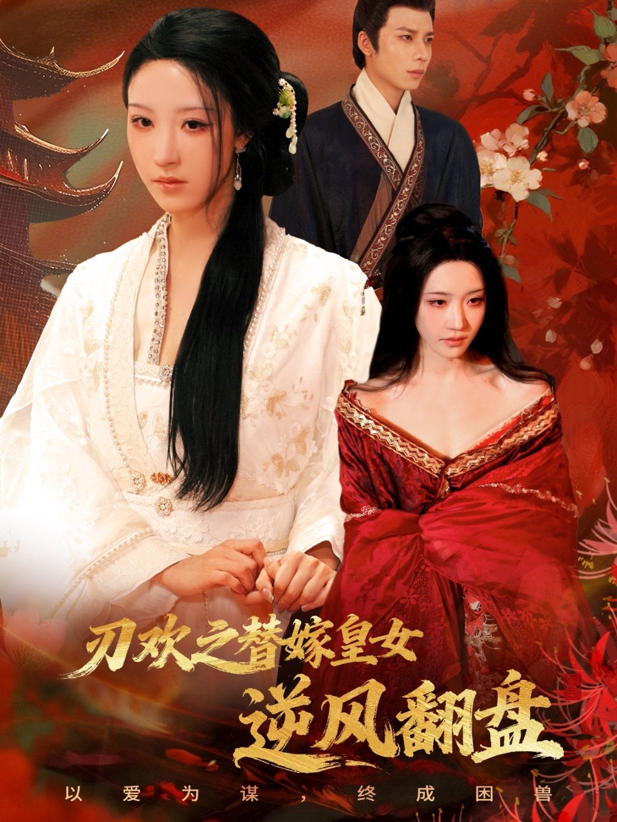 刃歡之替嫁皇女逆風(fēng)翻盤(pán)