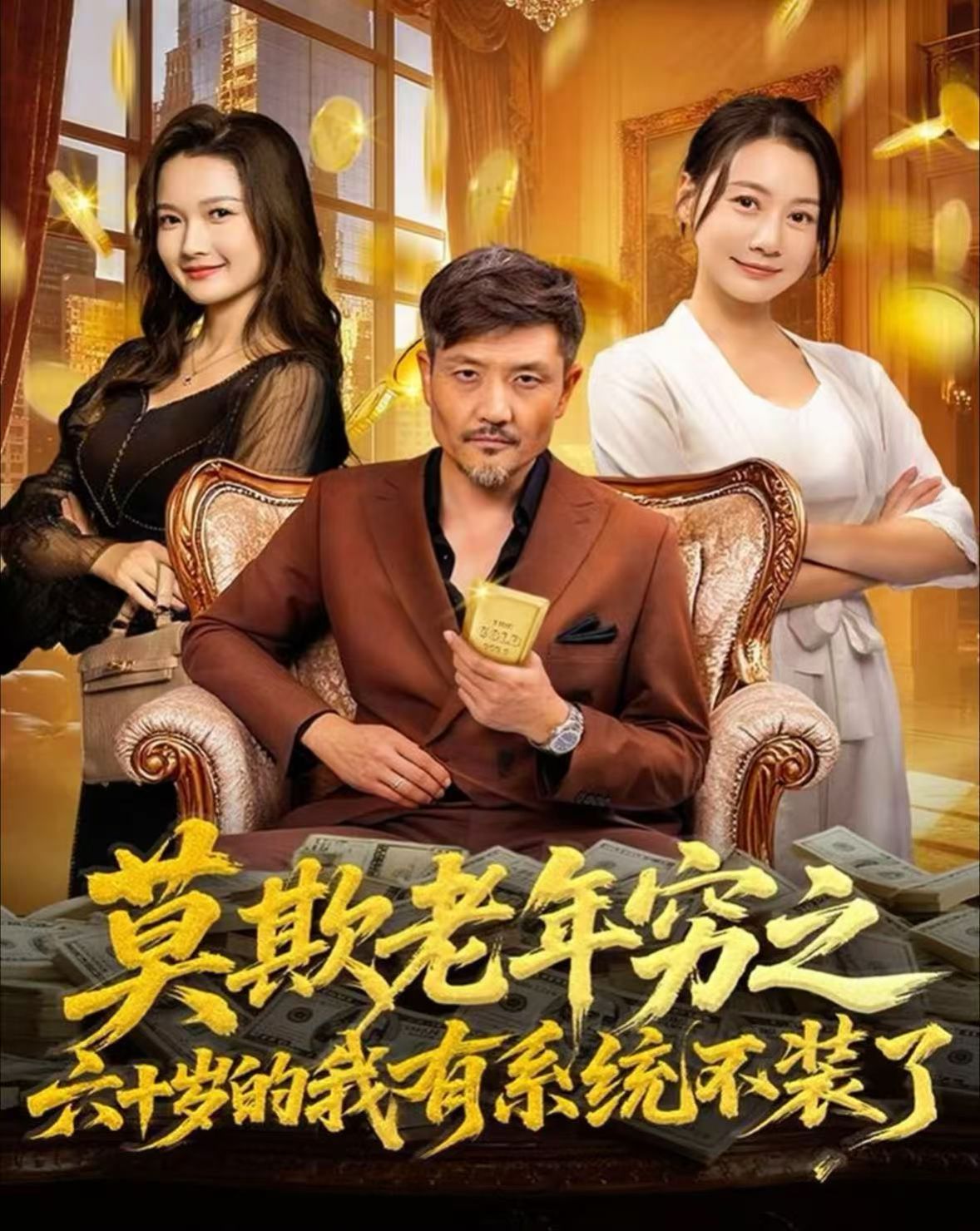 莫欺老年窮之六十歲的我有系統(tǒng)不裝了