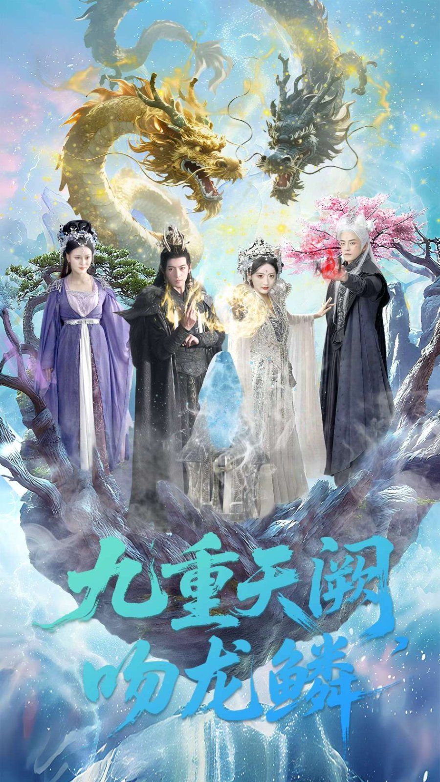 九重天闕吻龍鱗