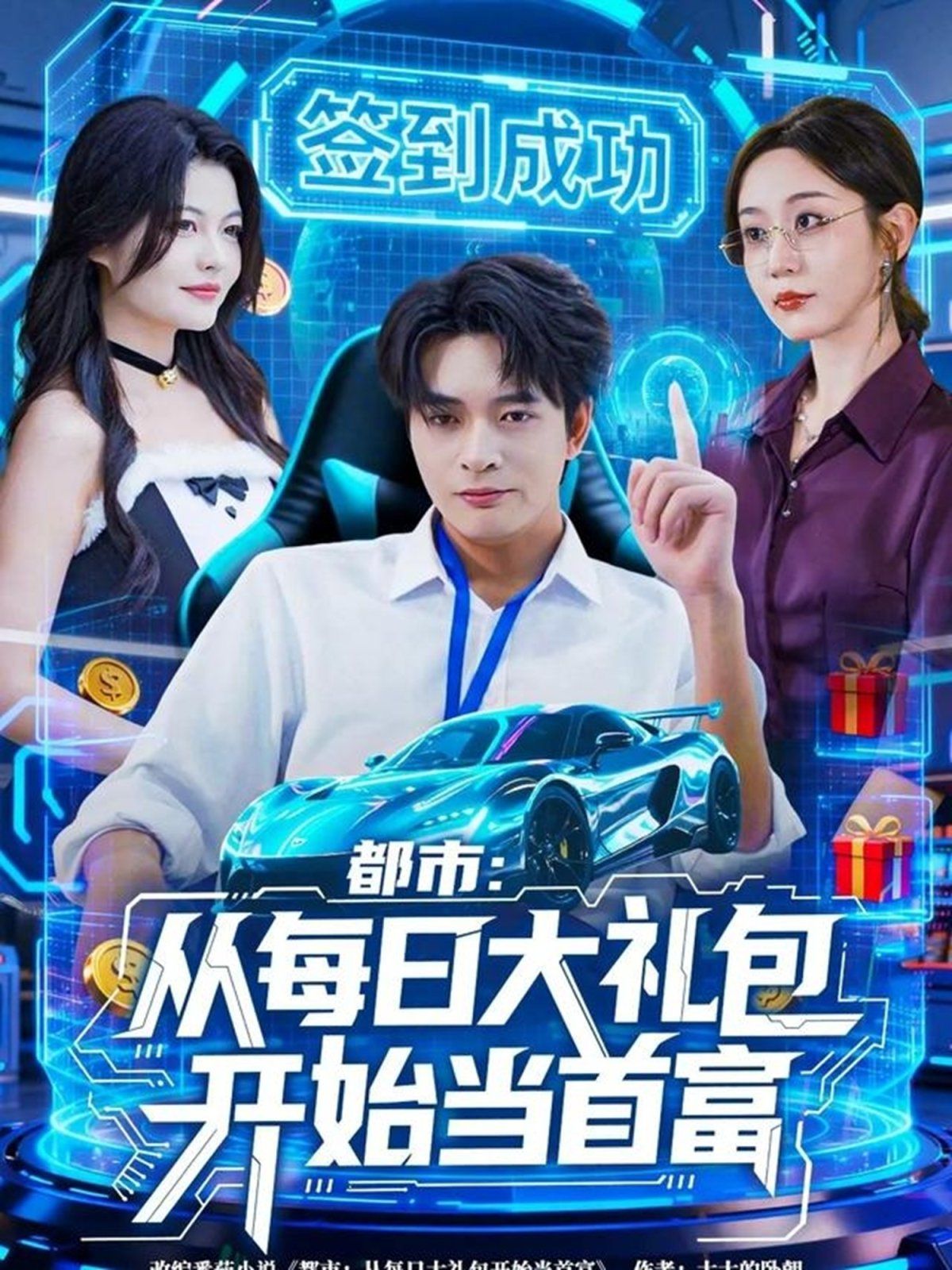 都市從每日大禮包開始當(dāng)首富，手戳每日禮包我成了鈔能力憨憨