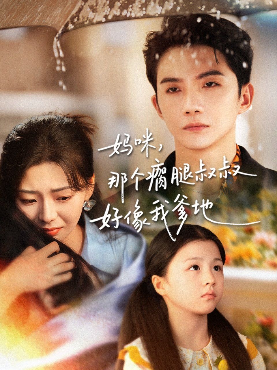 媽咪，那個(gè)瘸腿叔叔好像我爹地