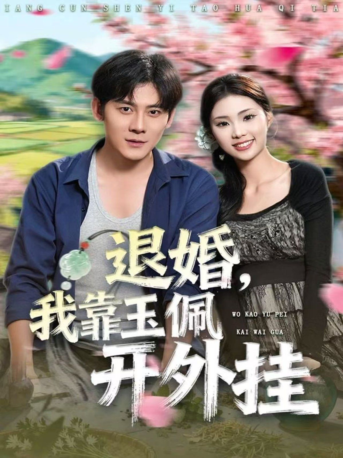 退婚，我靠玉佩開外掛