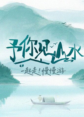 予你見山水2025