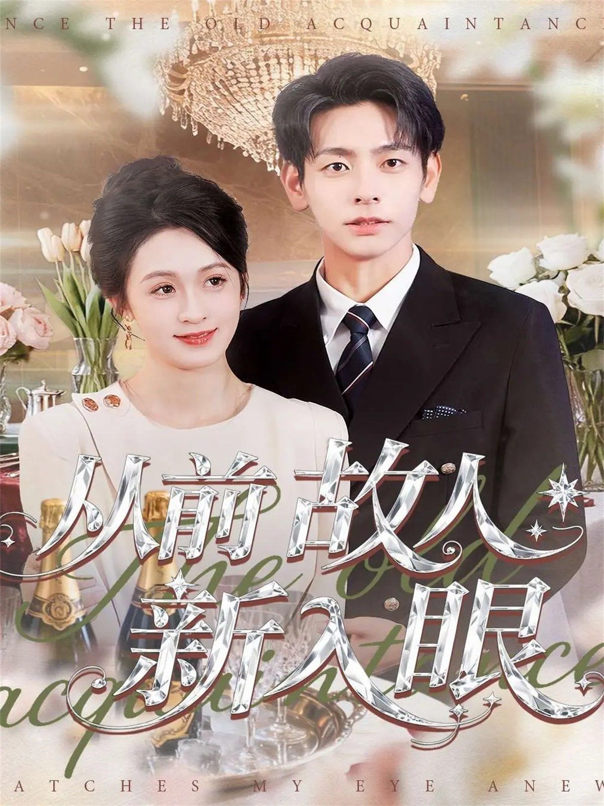 從前故人新入眼