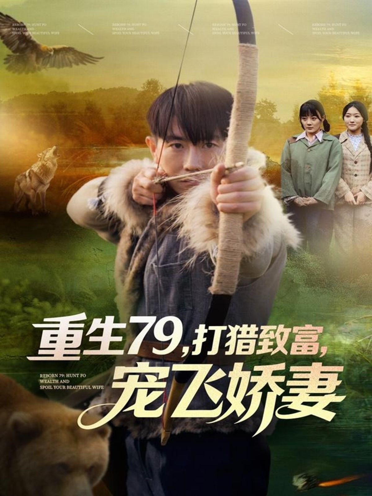 重生79，打獵致富，寵飛嬌妻