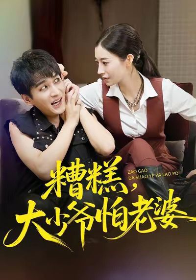 糟糕，大少爺怕老婆