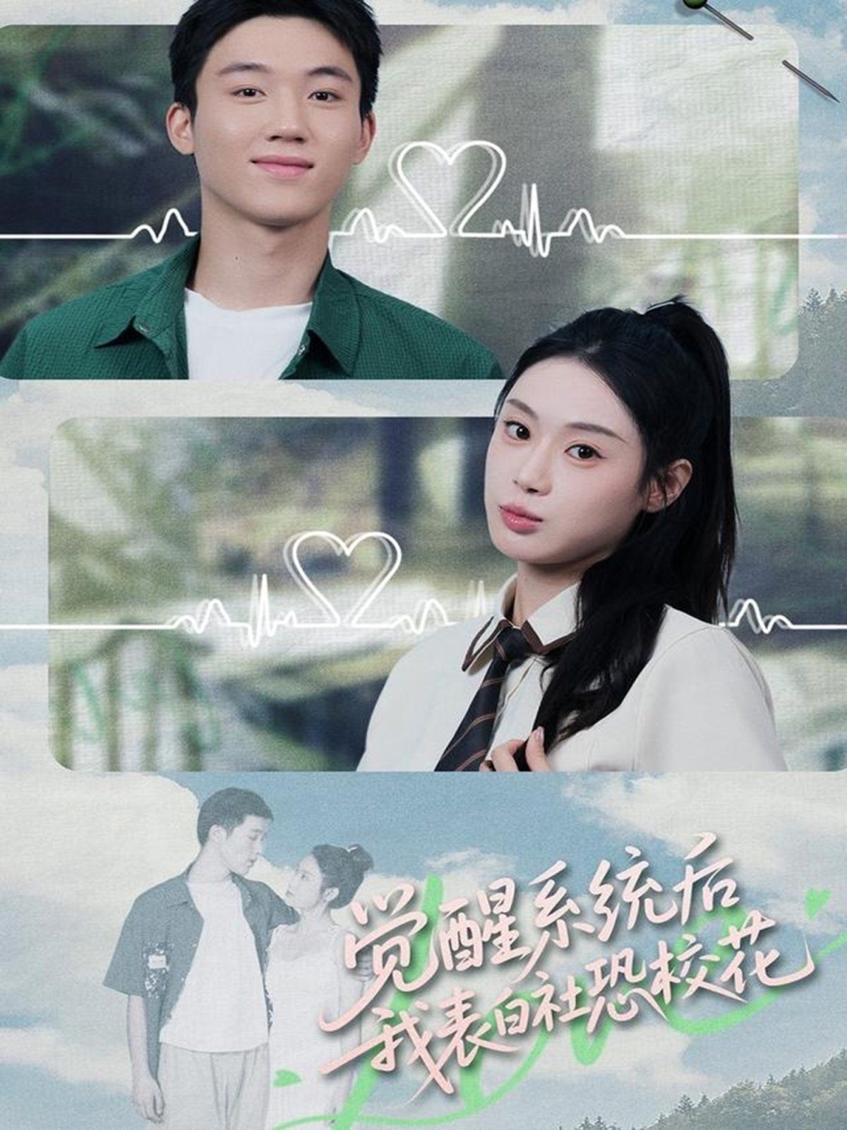 覺醒系統(tǒng)后，我表白社恐校花