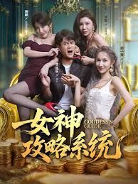女神攻略系統(tǒng)