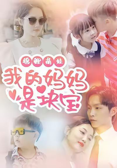 錦鯉萌娃我的媽媽是塊寶