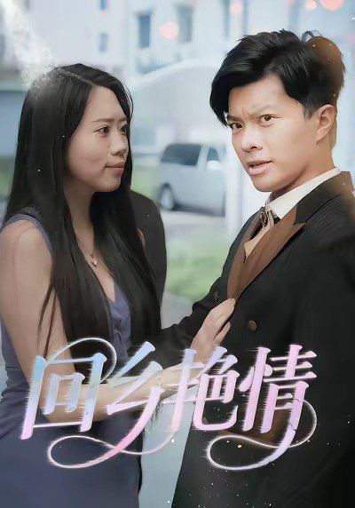 回鄉(xiāng)yan情