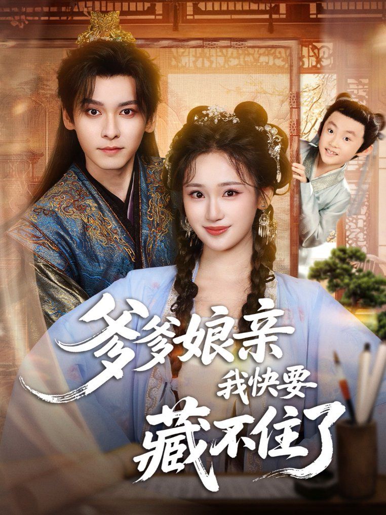 爹爹娘親我快要藏不住了