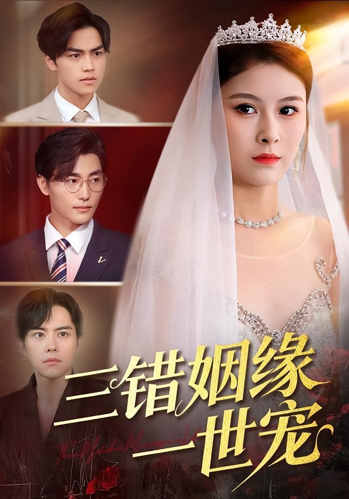 三錯(cuò)姻緣一世寵