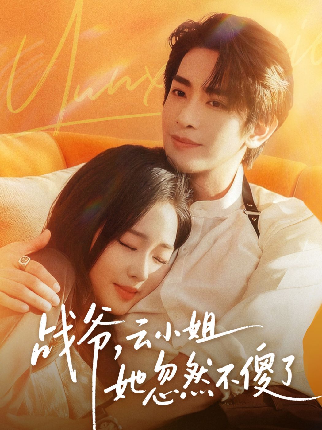 戰(zhàn)爺，云小姐她忽然不傻了