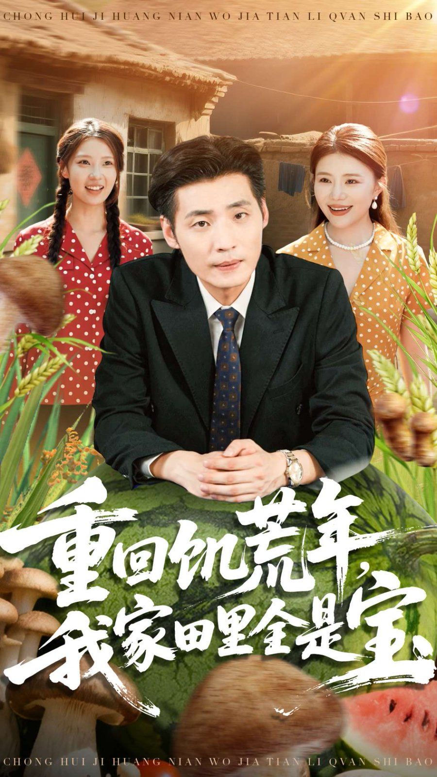 重回饑荒年，我家田里全是寶