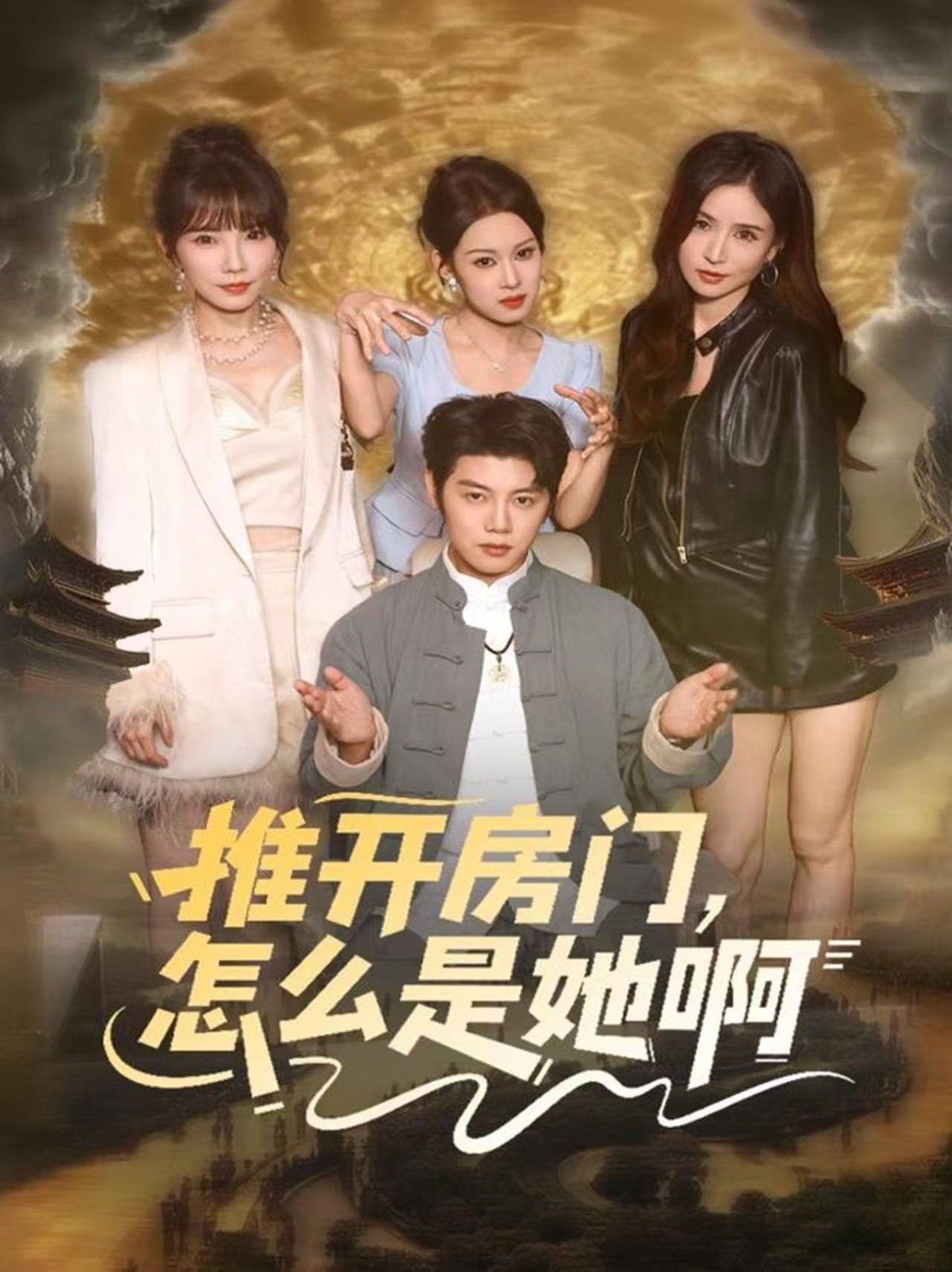 推開房門，怎么是她啊 還債之路，絕境逢生