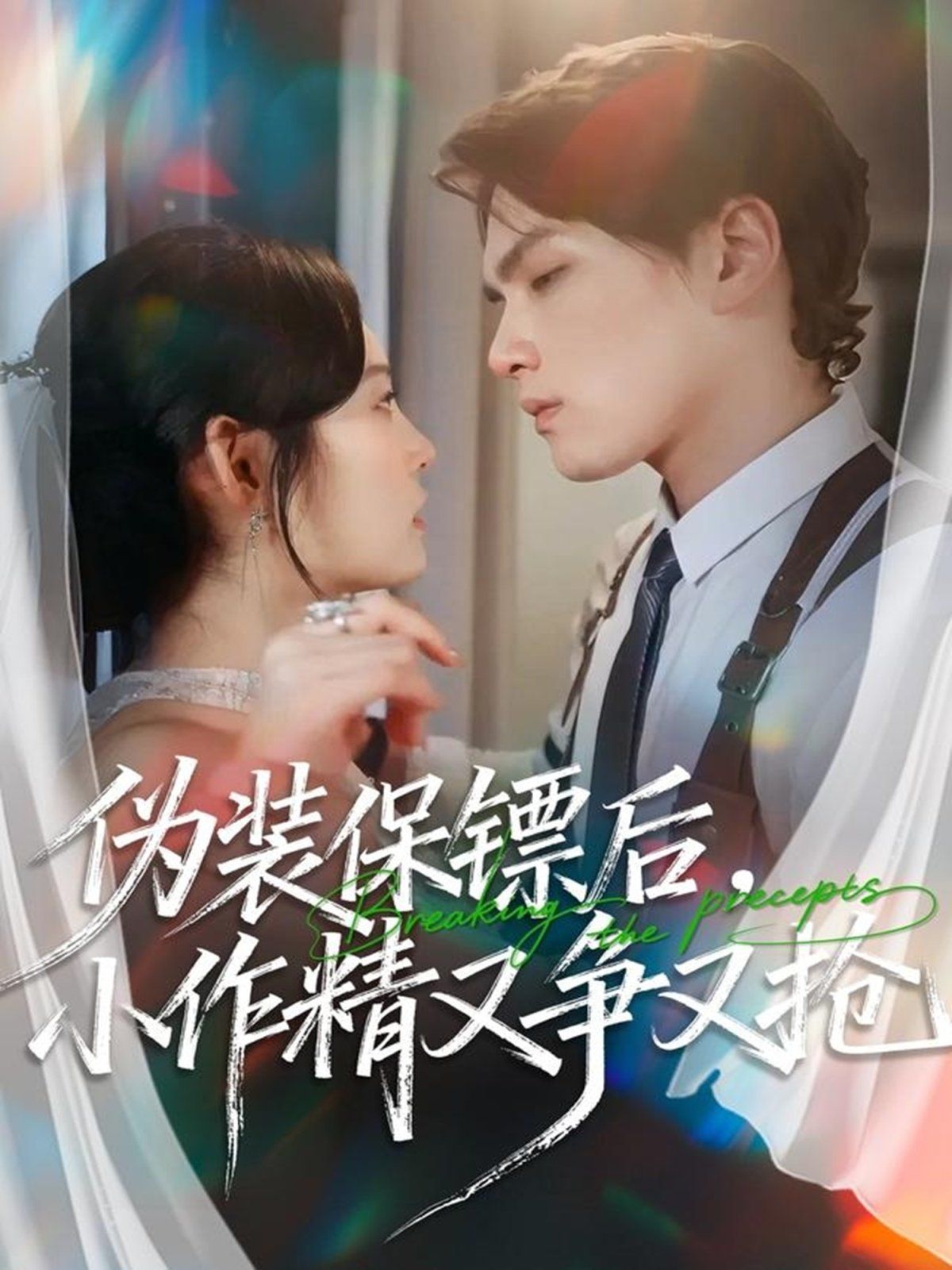 偽裝保鏢后，小作精又爭又搶