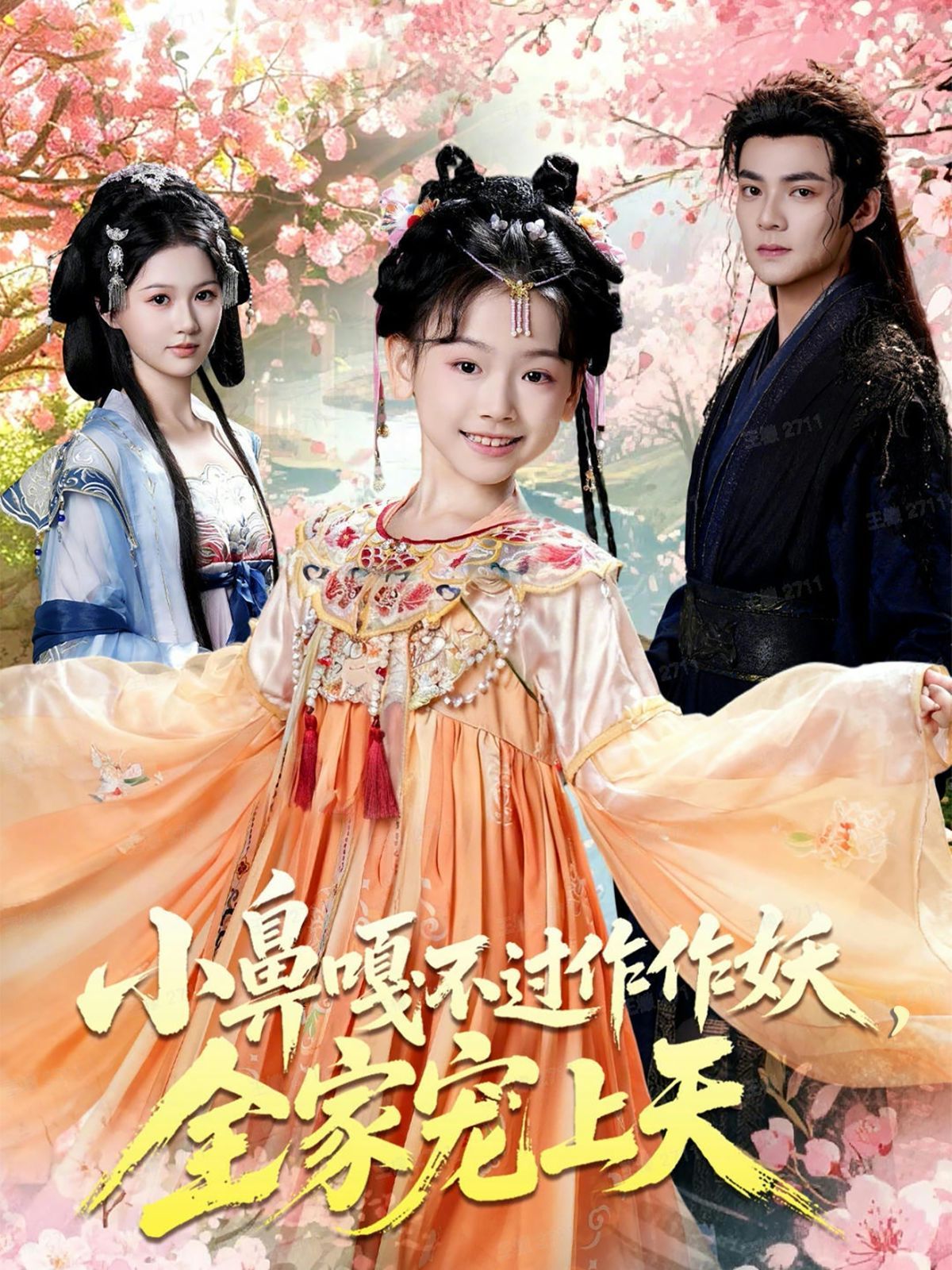 小鼻嘎不過作作妖，全家寵上天