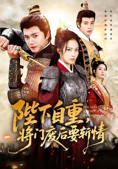 陛下自重，將門廢后要斬情（卸甲斬凰途）